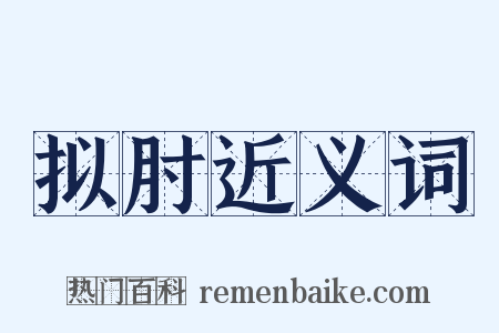 拟肘近义词是什么意思的图片